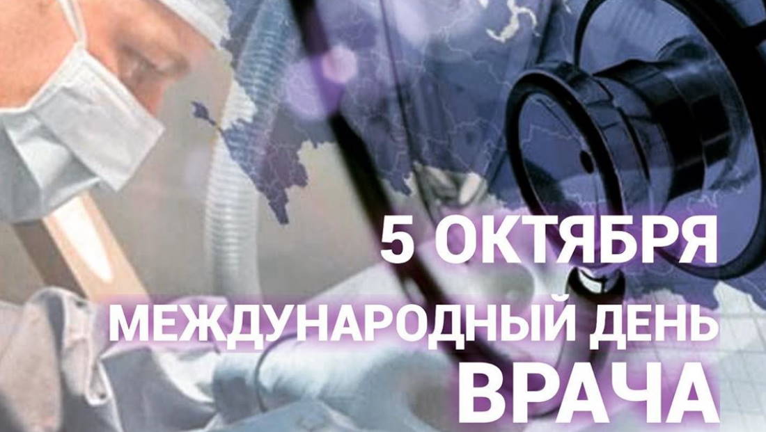 5 октября Международный день врача