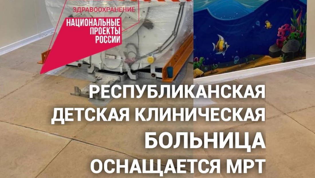 Республиканская детская клиническая больница оснащается МРТ