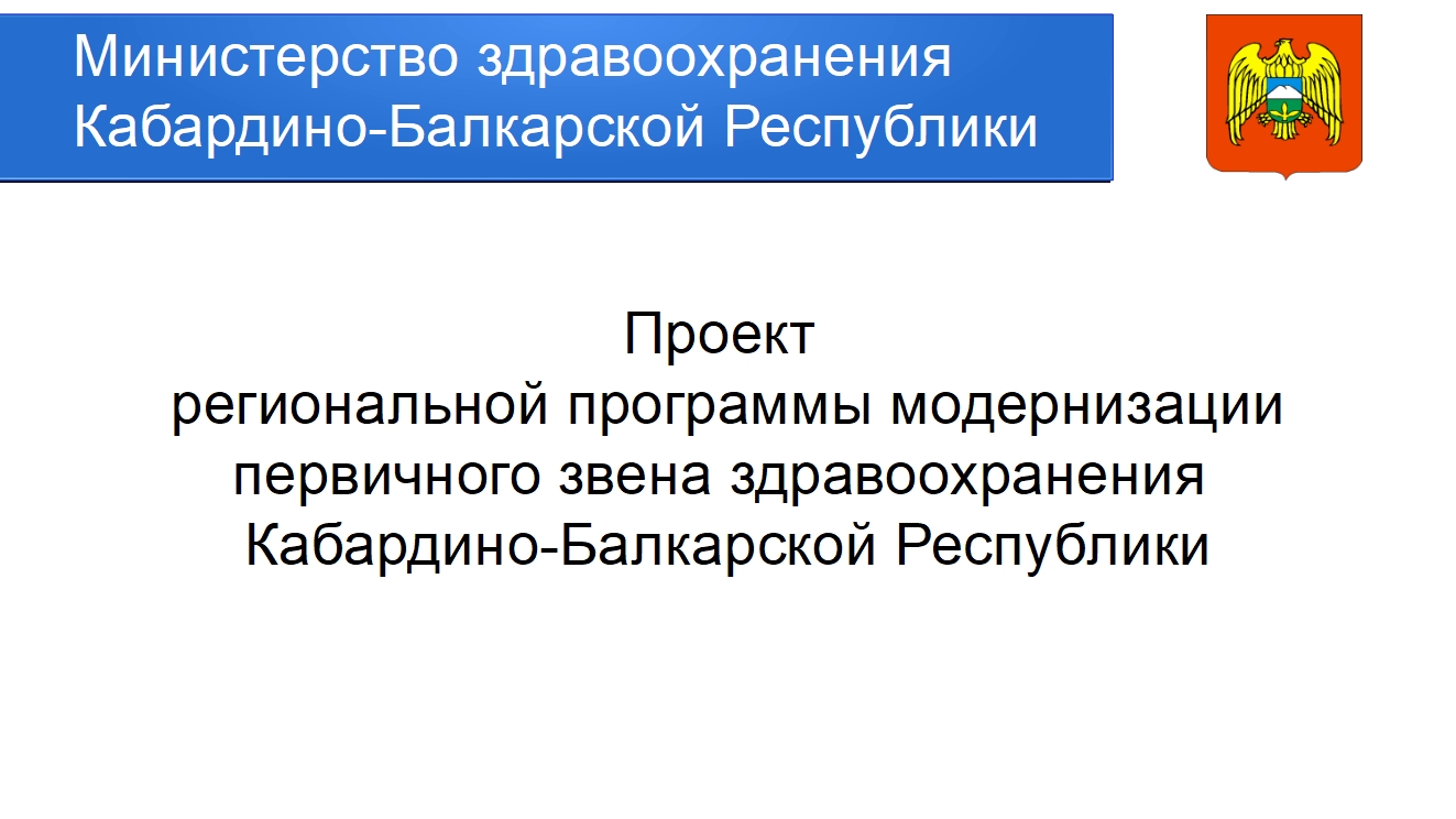 Жители республики могут принять участие в формировании приоритетных мероприятий программы модернизации первичного звена здравоохранения
