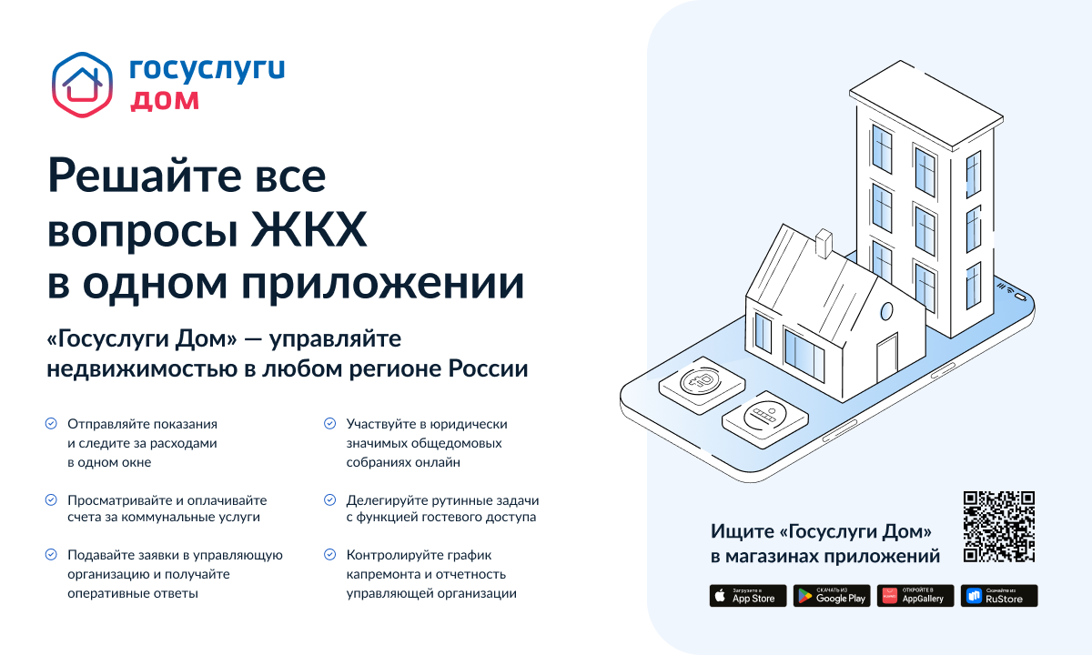 Госуслуги.Дом - Решайте все вопросы ЖКХ в одном приложении