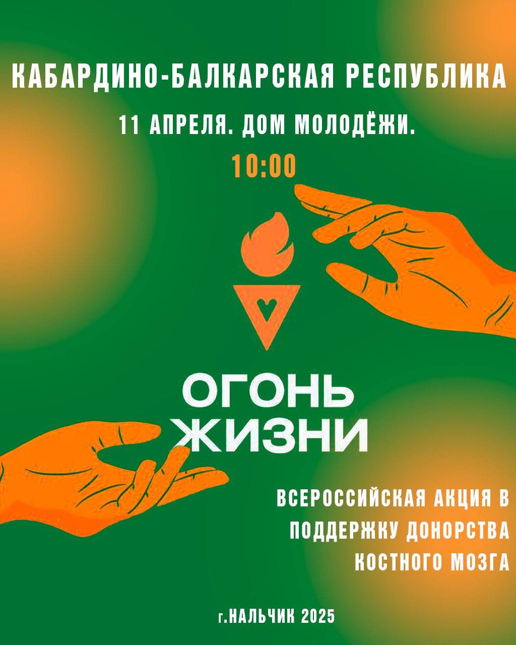 Кабардино-Балкарская Республика примет эстафету «Огонь Жизни»