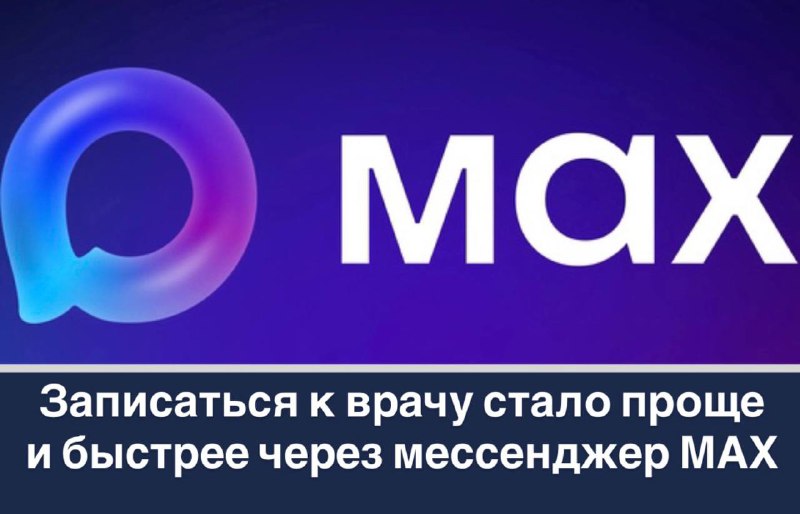 Записаться к врачу стало проще и быстрее через мессенджер МАХ