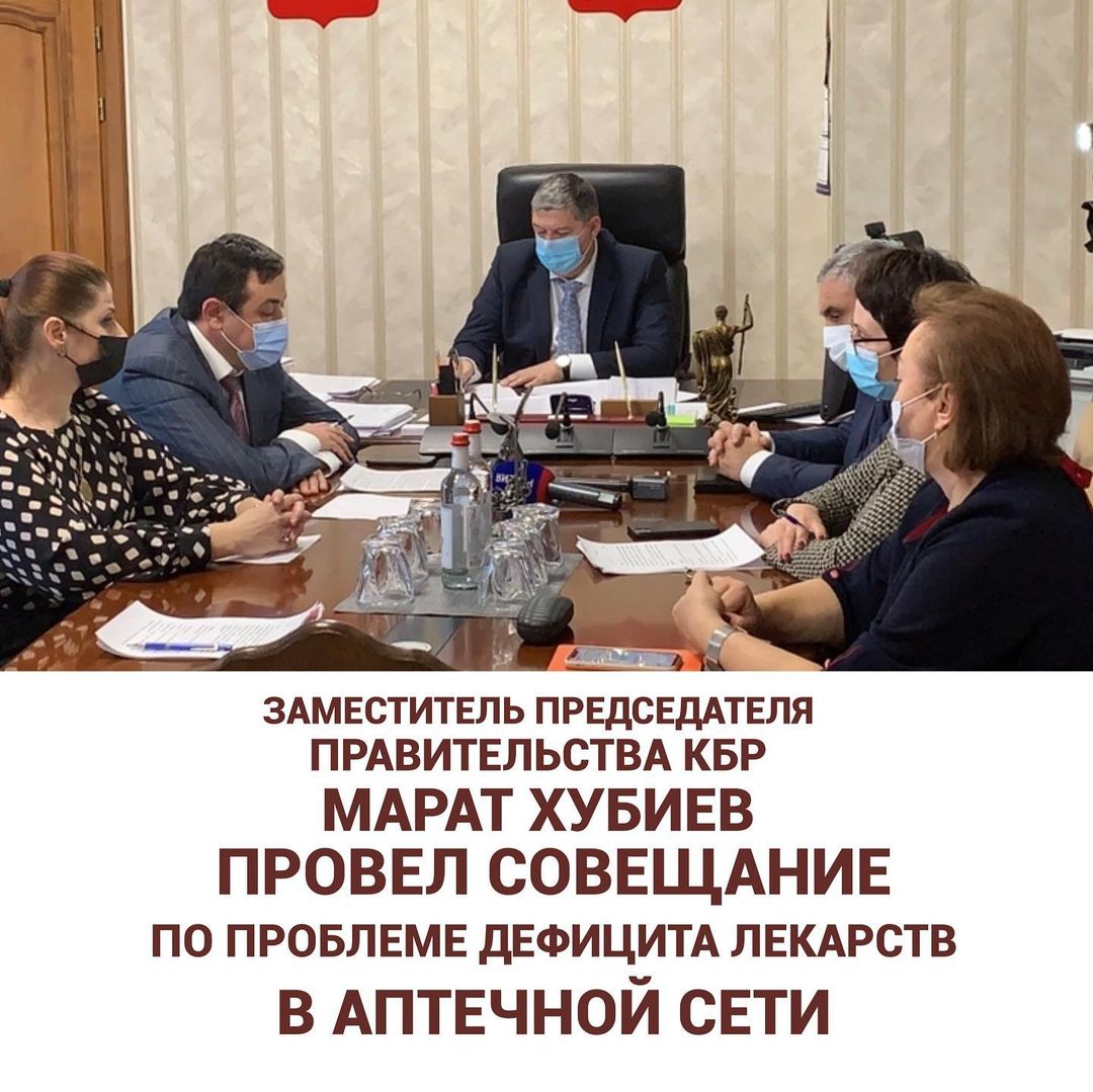 Заместитель Председателя Правительства КБР Марат Хубиев провел совещание по проблеме дефицита лекарств в аптечной сети