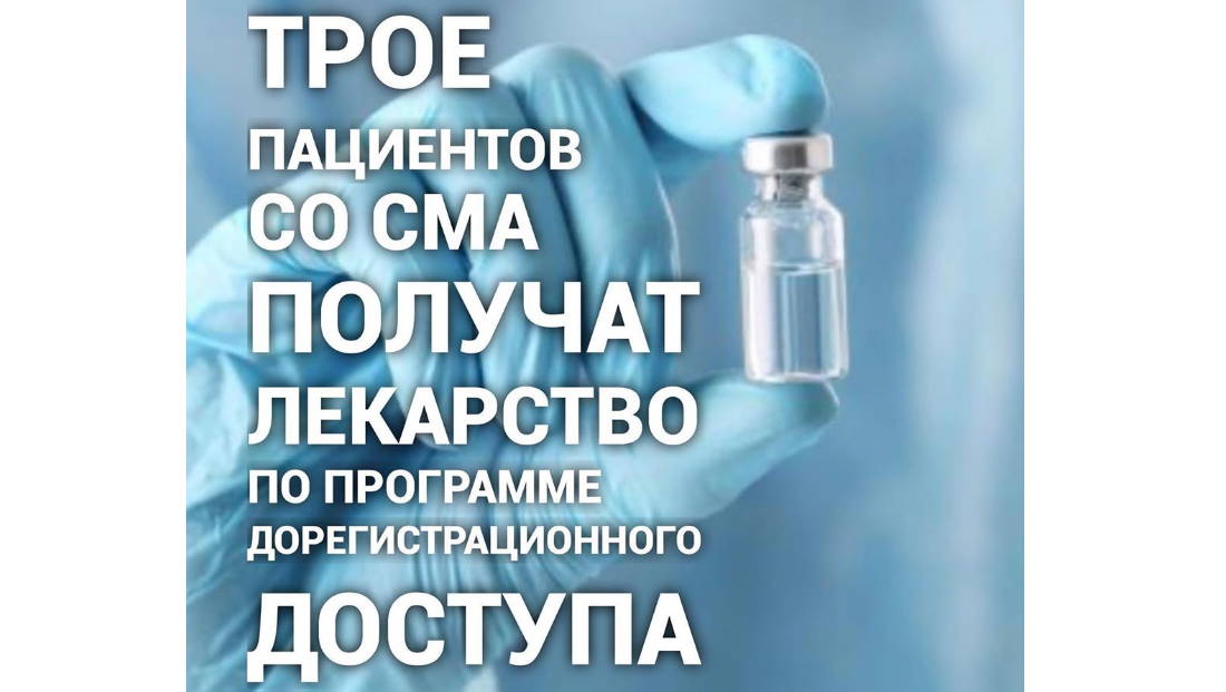Трое пациентов со СМА получат лекарство по программе дорегистрационного доступа