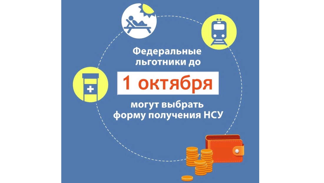 Внимание! До 1 октября льготники должны выбрать форму получения соцуслуг