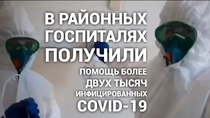 В районных госпиталях получили медицинскую помощь более двух тысяч человек