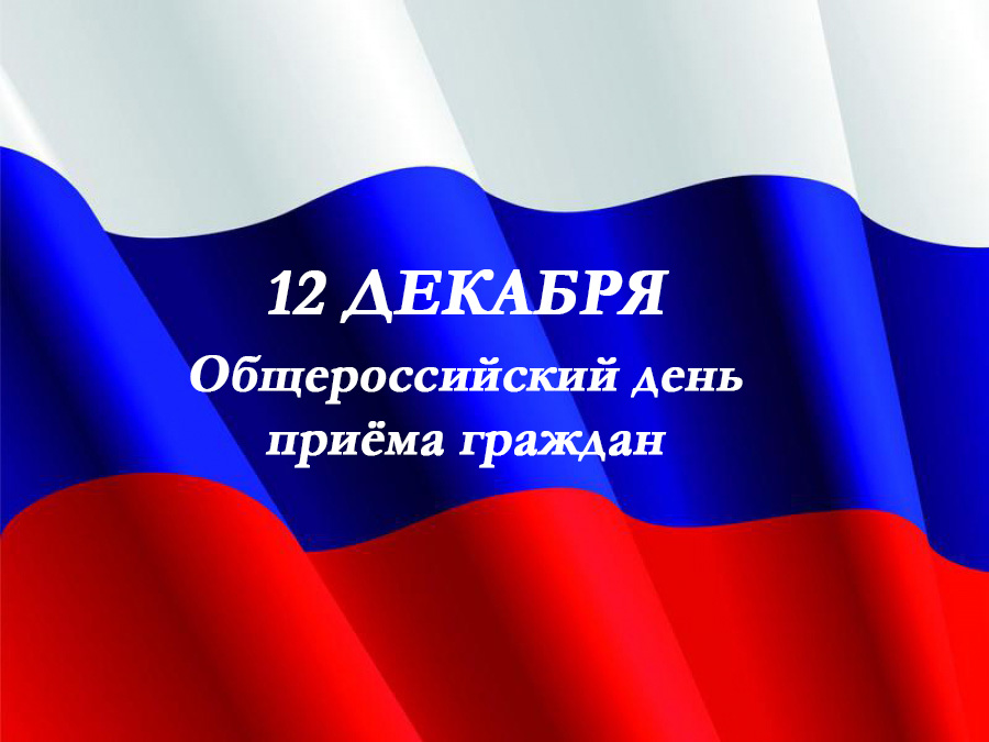 14 декабря 2020 года состоится общероссийский день приёма граждан