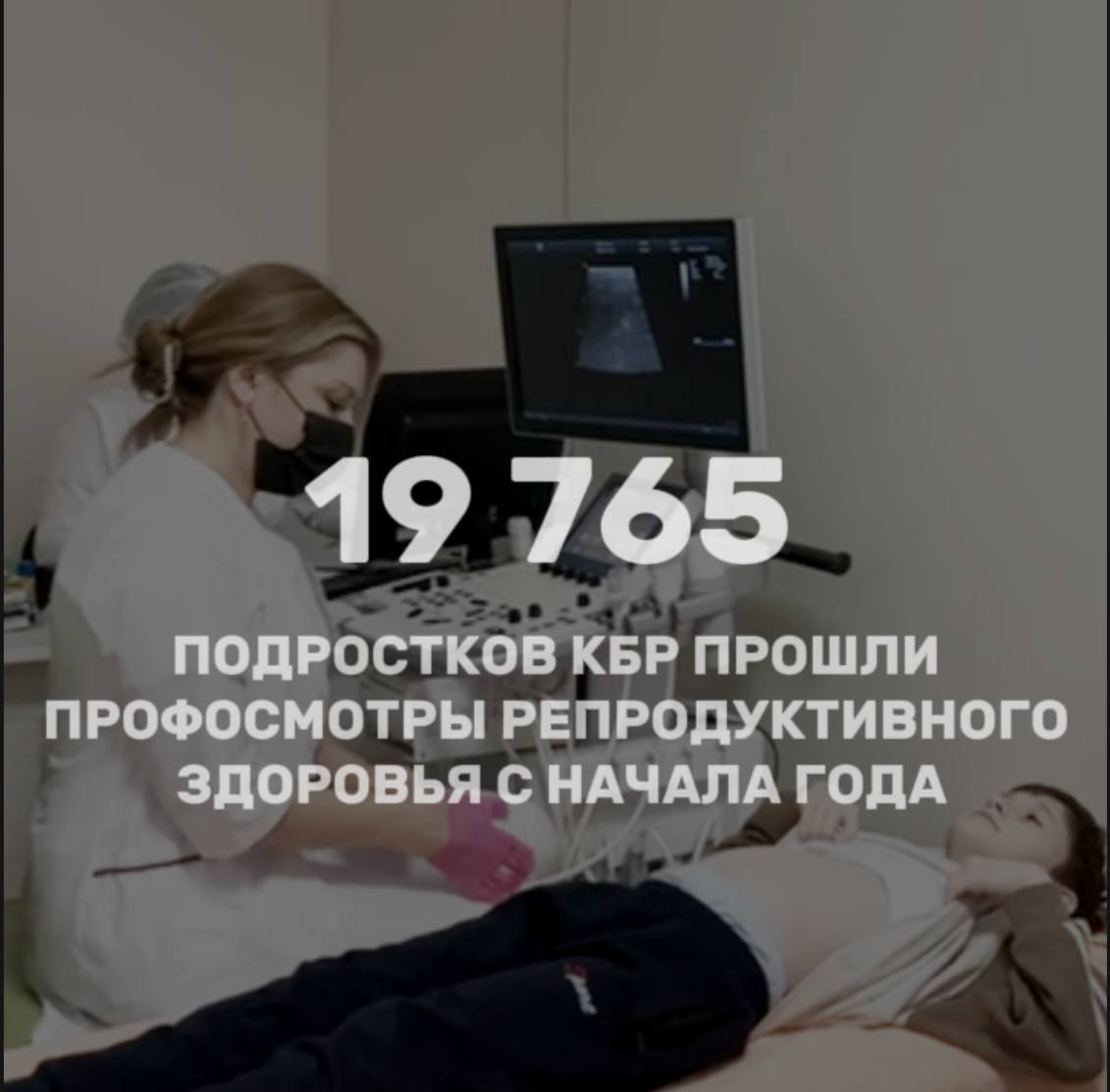 Более 19 тысяч подростков Кабардино-Балкарской Республики уже прошли профилактические осмотры репродуктивного здоровья с начала года. 