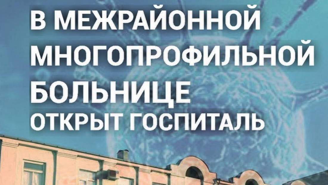 В Межрайонной многопрофильной больнице открыт госпиталь