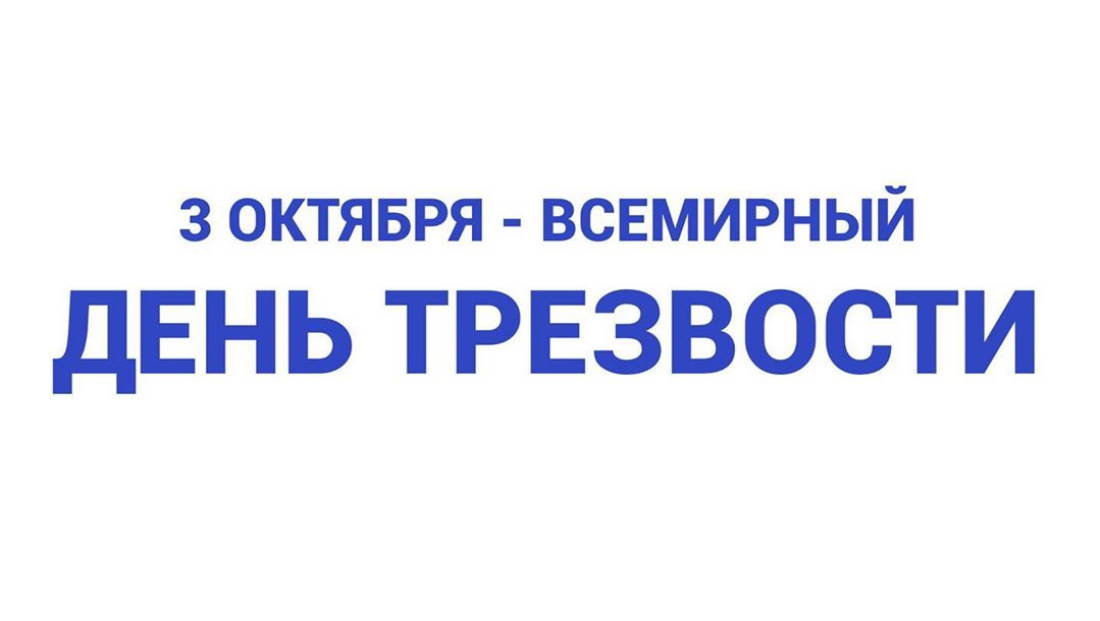 3 октября – Всемирный день трезвости