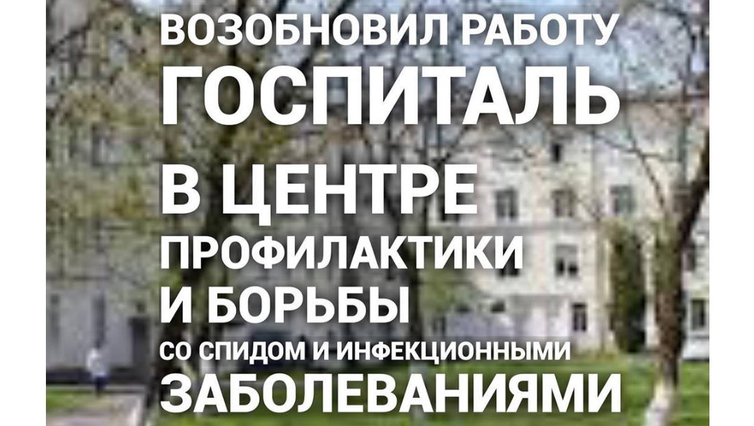 Возобновил работу госпиталь особо опасных инфекций в Центре профилактики и борьбы со СПИДом и инфекционными заболеваниями