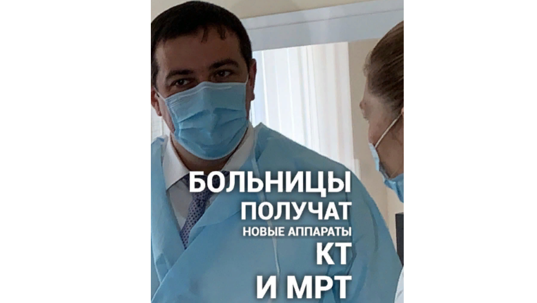 Больницы получат новые аппараты КТ и МРТ
