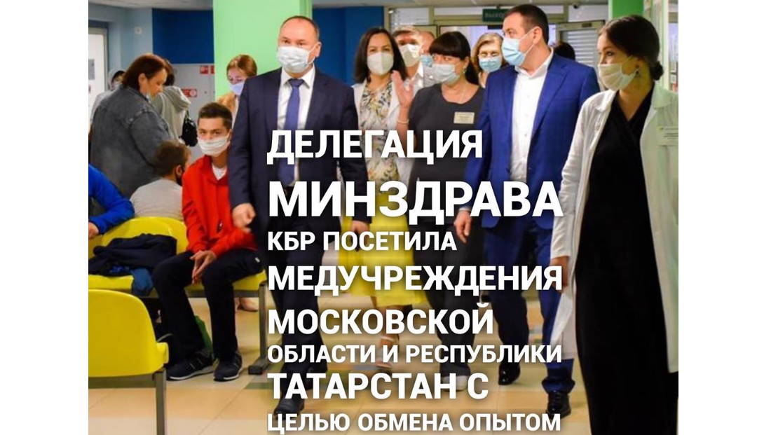 Делегация Минздрава КБР посетила медучреждения Московской области и Республики Татарстан с целью обмена опытом
