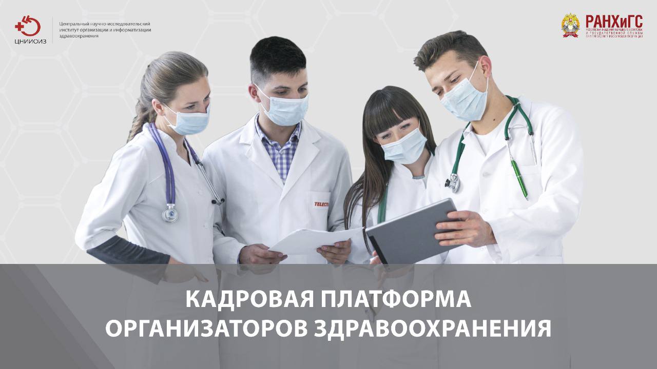 ЦНИИОИЗ поможет сформировать кадровый резерв управленцев в здравоохранении Кабардино-Балкарии