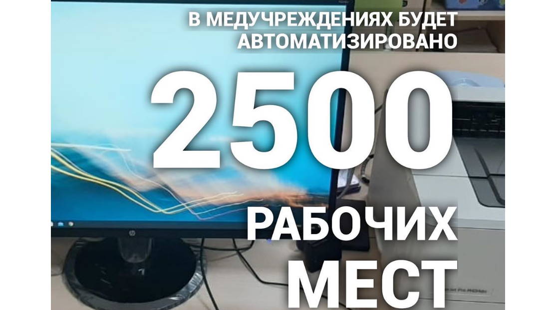 В медучреждениях будет автоматизировано 2500 рабочих мест