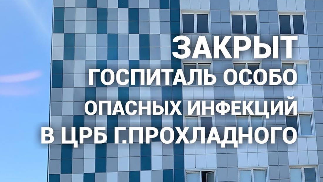 Закрыт госпиталь особо опасных инфекций в ЦРБ г.Прохладного