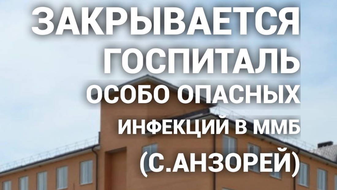 Закрывается госпиталь особо опасных инфекций в ММБ (с.Анзорей)