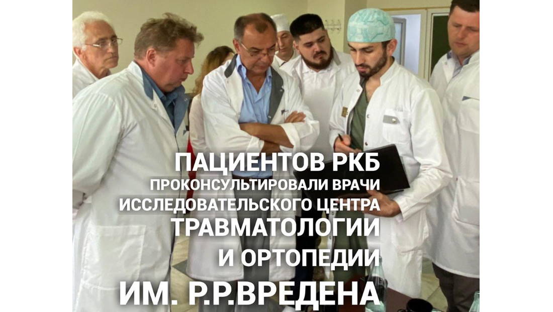 Пациентов РКБ проконсультировали врачи исследовательского центра травматологии и ортопедии им. Р.Р.Вредена