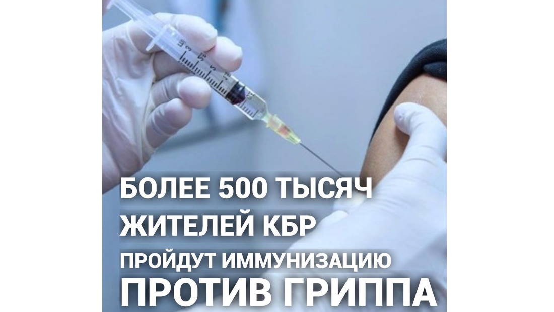 Более 500 тысяч жителей КБР пройдут иммунизацию против гриппа