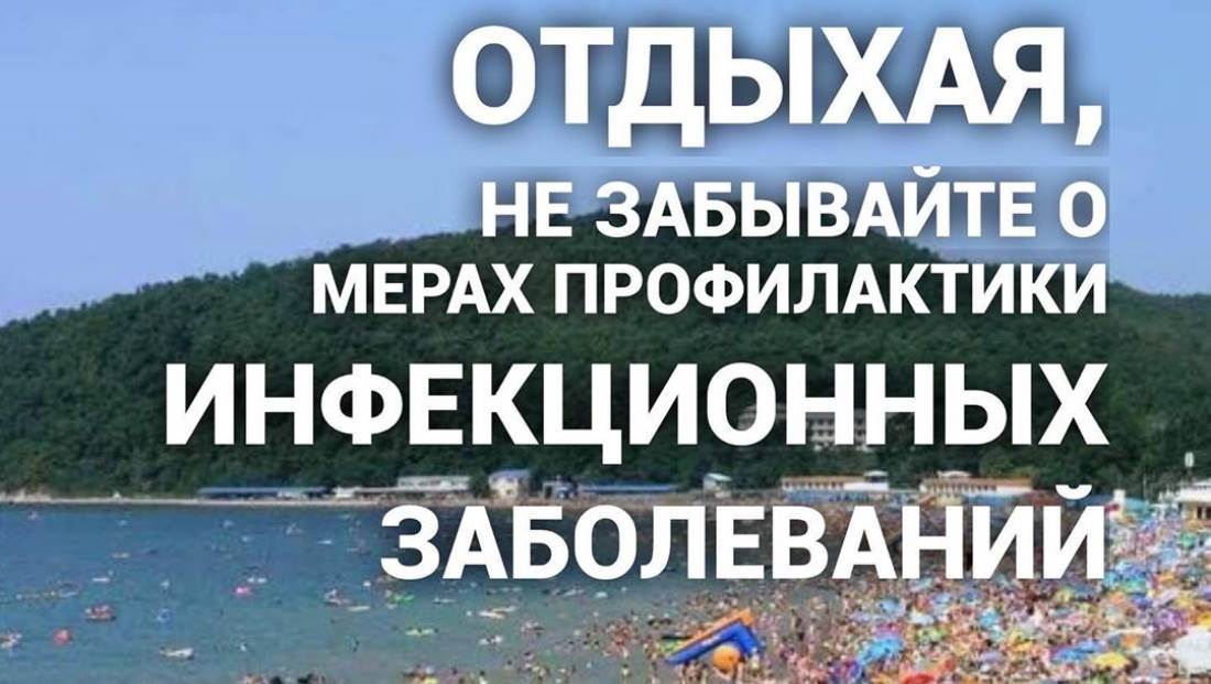 Отдыхая, не забывайте о мерах профилактики инфекционных заболеваний