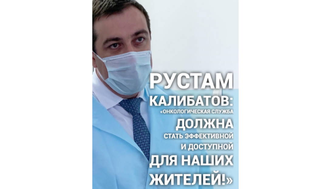 Рустам Калибатов: «Онкологическая служба должна стать эффективной и доступной для наших жителей»
