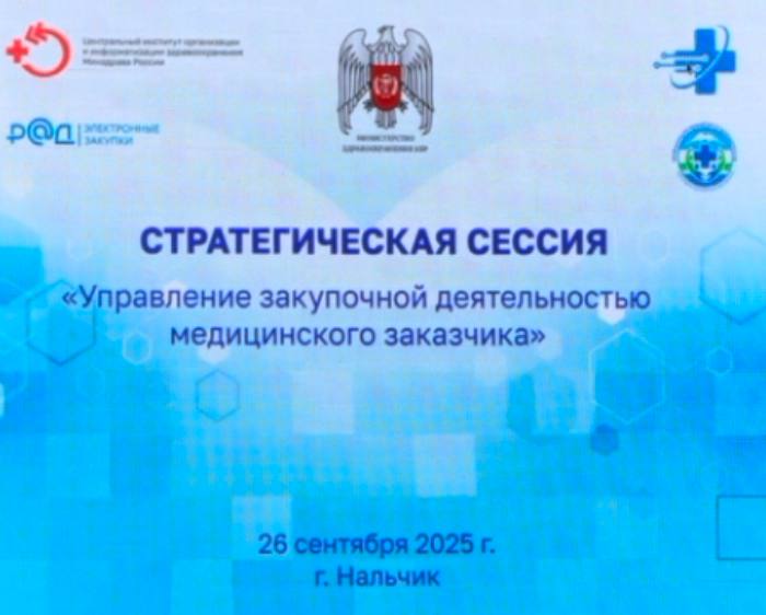 В Нальчике проходит стратегическая сессия «Управление закупочной деятельностью медицинского заказчика». Инициаторами мероприятия выступили Минздрав КБР совместно с ФГБУ ЦНИИОИЗ Минздрава России.