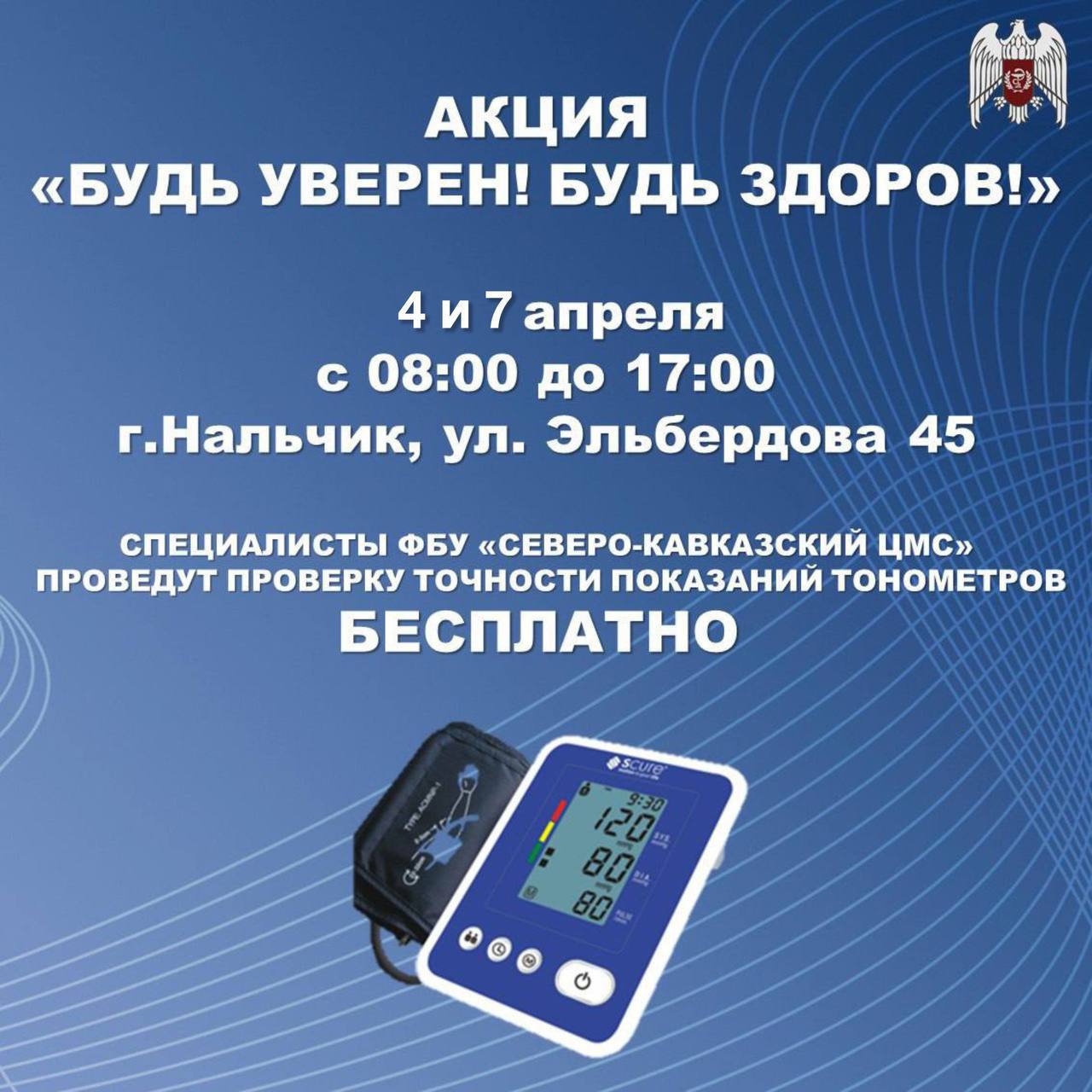 4 и 7 апреля 2024 года в Нальчике пройдет Всероссийская акция «Будь уверен! Будь здоров!», в рамках которой можно будет проверить тонометры на работоспособность бесплатно 