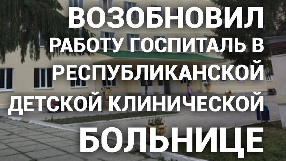 Возобновил работу госпиталь в Республиканской детской клинической больнице