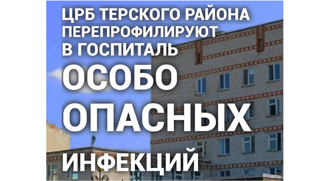 ЦРБ Терского района перепрофилируют в госпиталь особо опасных инфекций