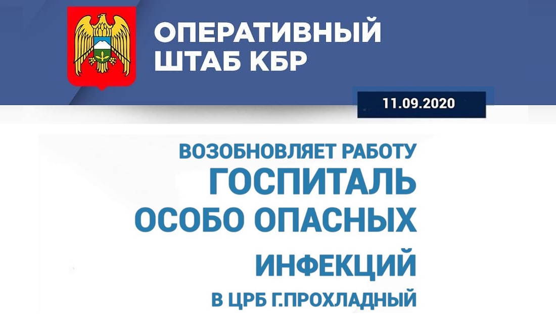 Возобновляет работу госпиталь особо опасных инфекций в ЦРБ Прохладный