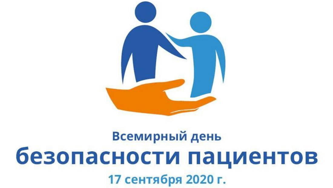 17 сентября - Всемирный день безопасности пациентов