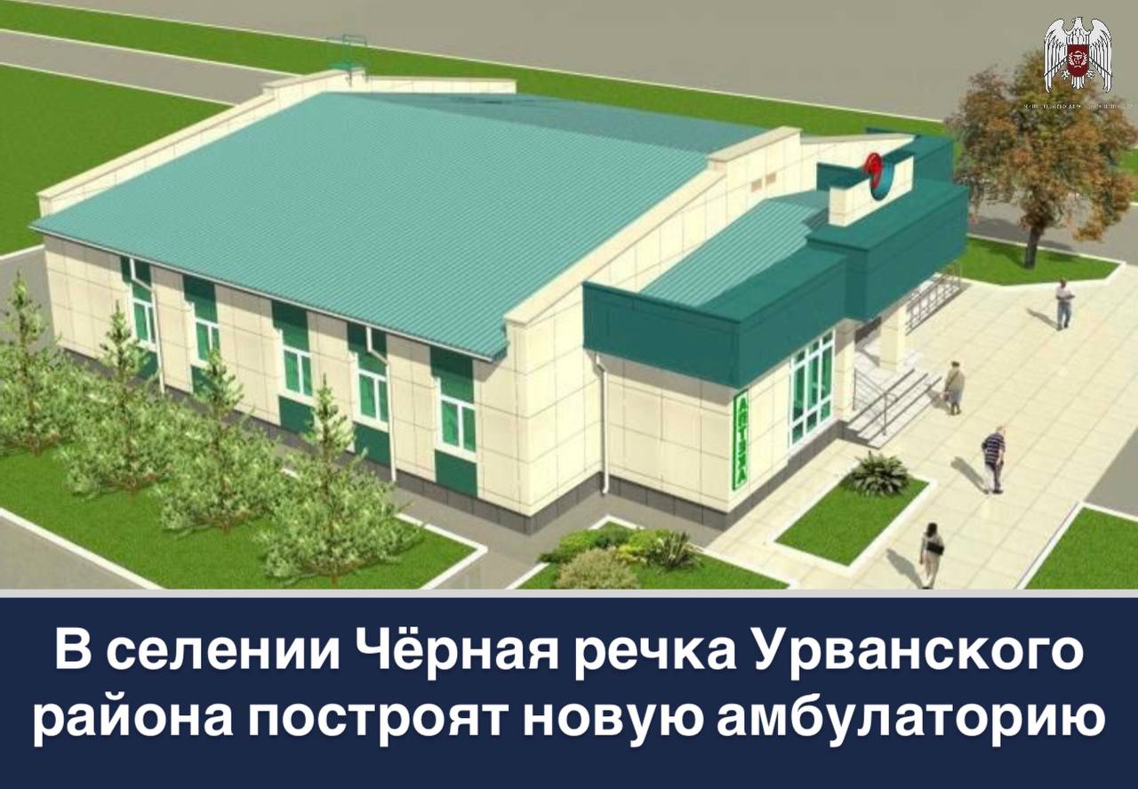 В селении Чёрная речка Урванского района построят новую амбулаторию