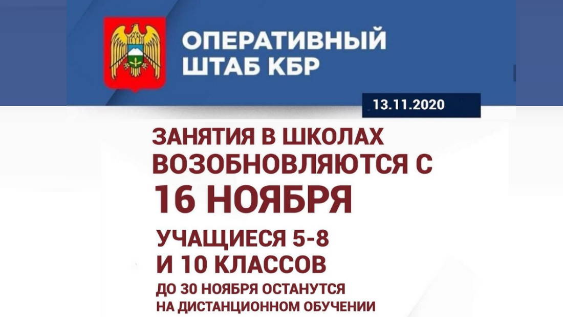 Занятия в школах возобновляются с 16 ноября учащиеся 5-8 и 10 классов до 30 ноября останутся на дистанционном обучении
